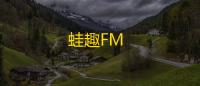 蛙趣FM